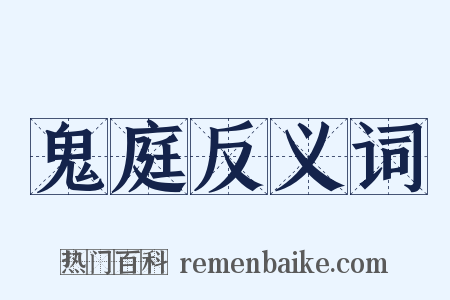鬼庭反义词是什么意思的图片